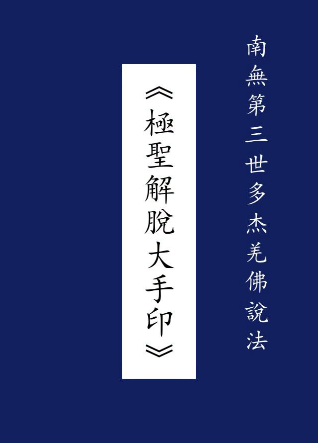 南无第三世多杰羌佛亲传《极圣解脱大手印》
