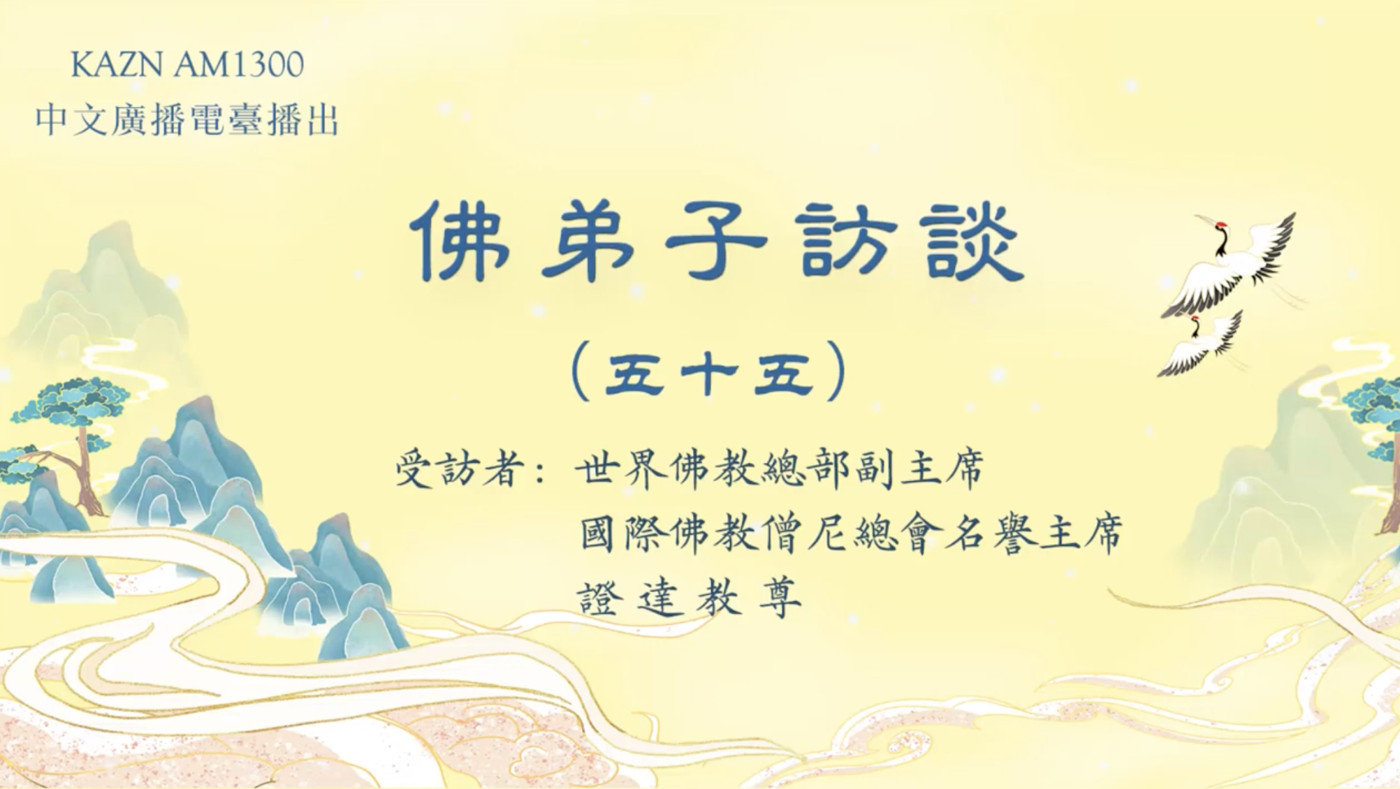 佛弟子访谈（音频）：AM1300中文广播电台 专访世界佛教总部副主席 、国际佛教僧尼总会名誉主席 证达教尊