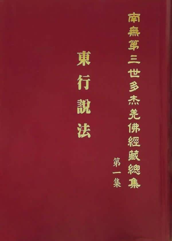 《南無第三世多杰羌佛經藏總集》第一集