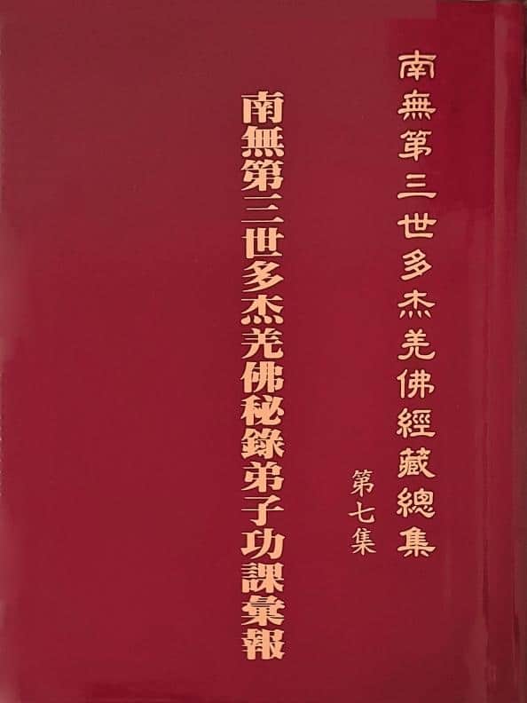 《南無第三世多杰羌佛經藏總集》第七集