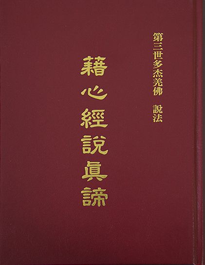《南無第三世多杰羌佛經藏總集》第三集