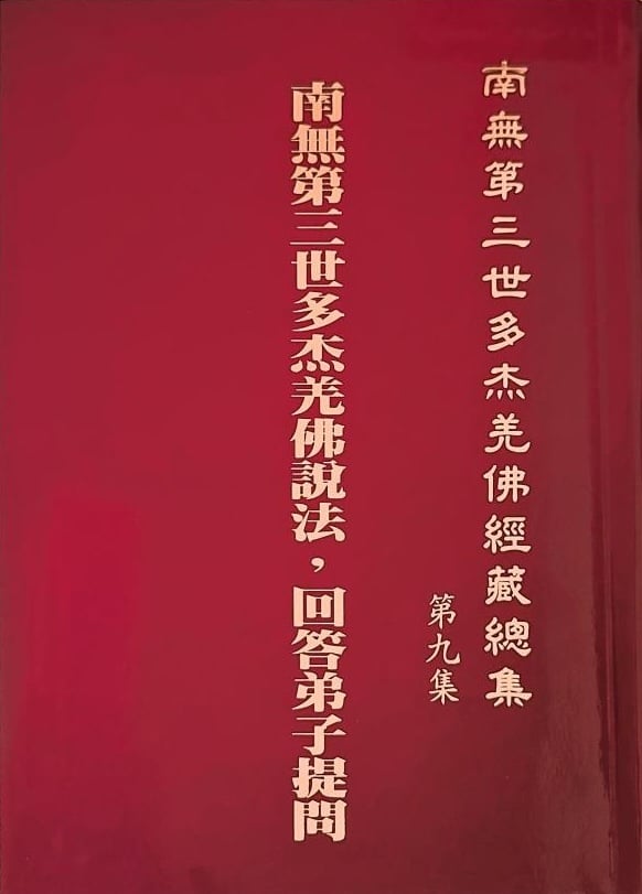 《南無第三世多杰羌佛經藏總集》第九集