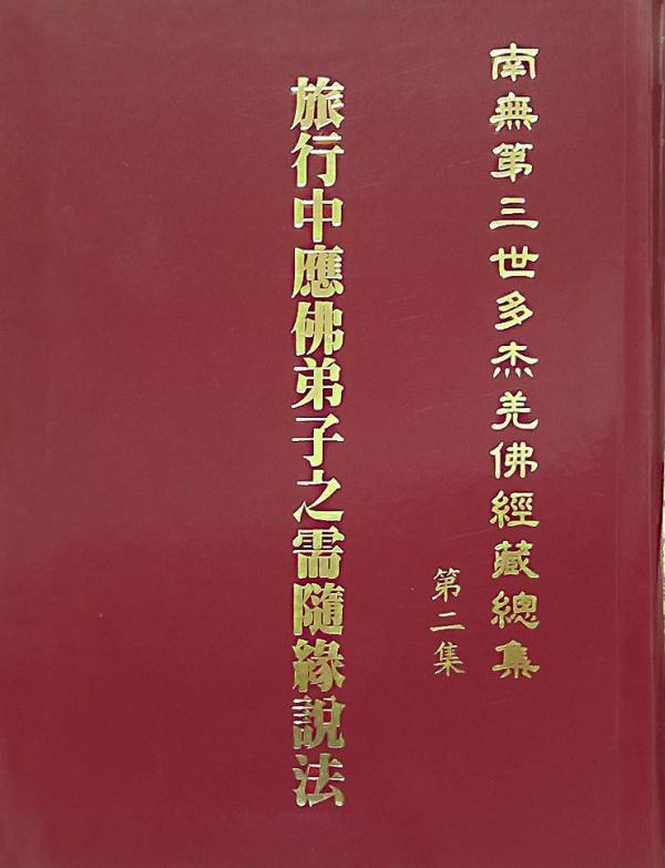 《南無第三世多杰羌佛經藏總集》第二集