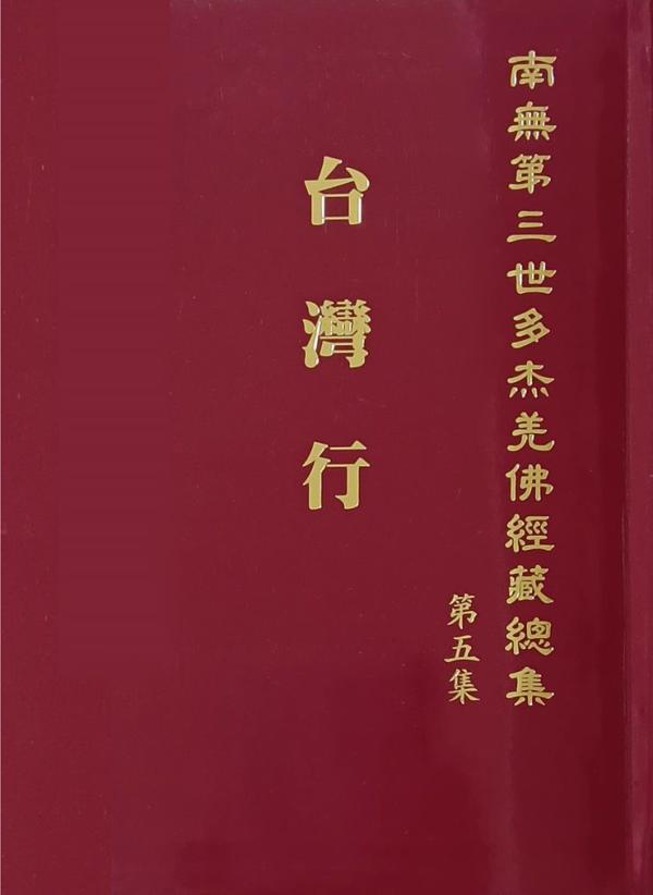 《南無第三世多杰羌佛經藏總集》第五集