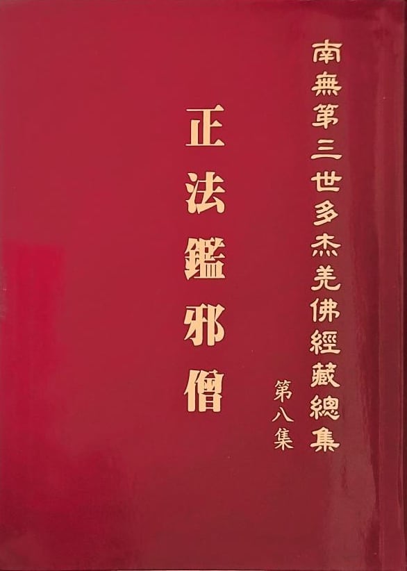 《南無第三世多杰羌佛經藏總集》第八集