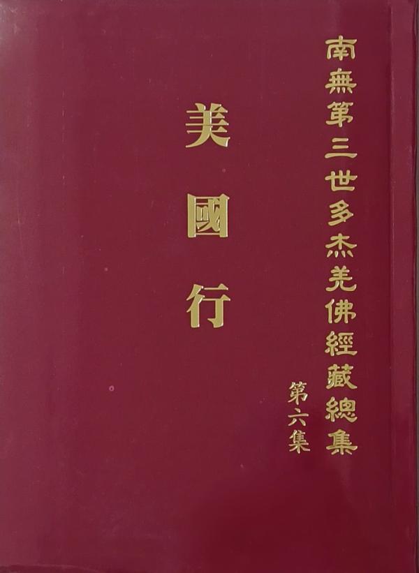 《南無第三世多杰羌佛經藏總集》第六集
