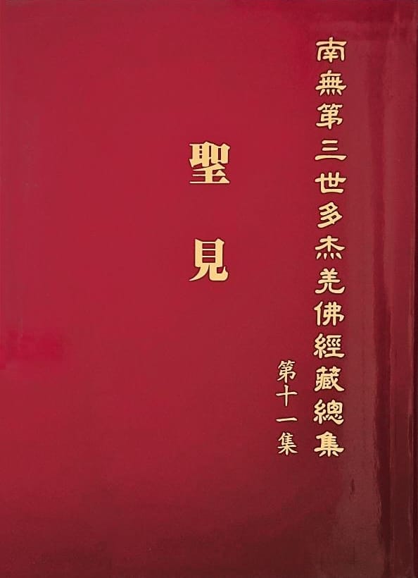 《南無第三世多杰羌佛經藏總集》第十一集