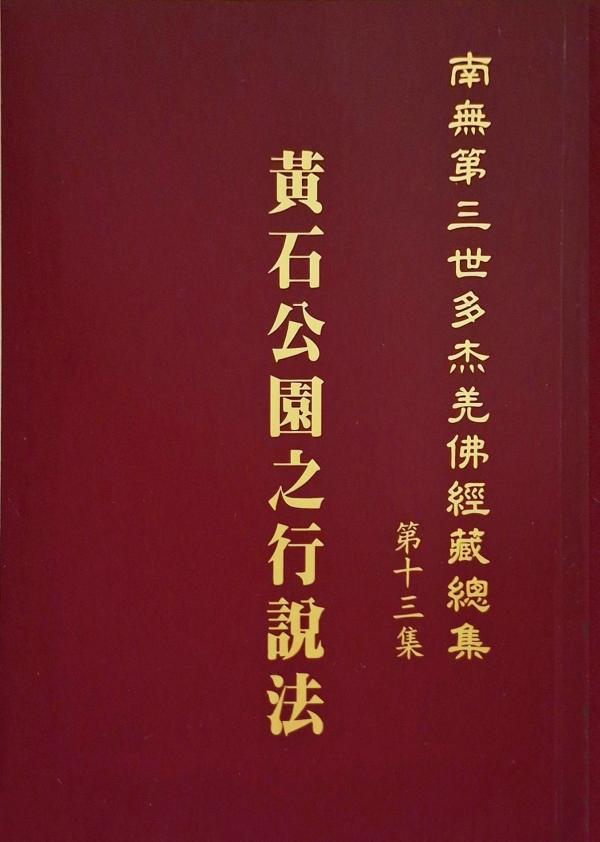 《南無第三世多杰羌佛經藏總集》第十三集