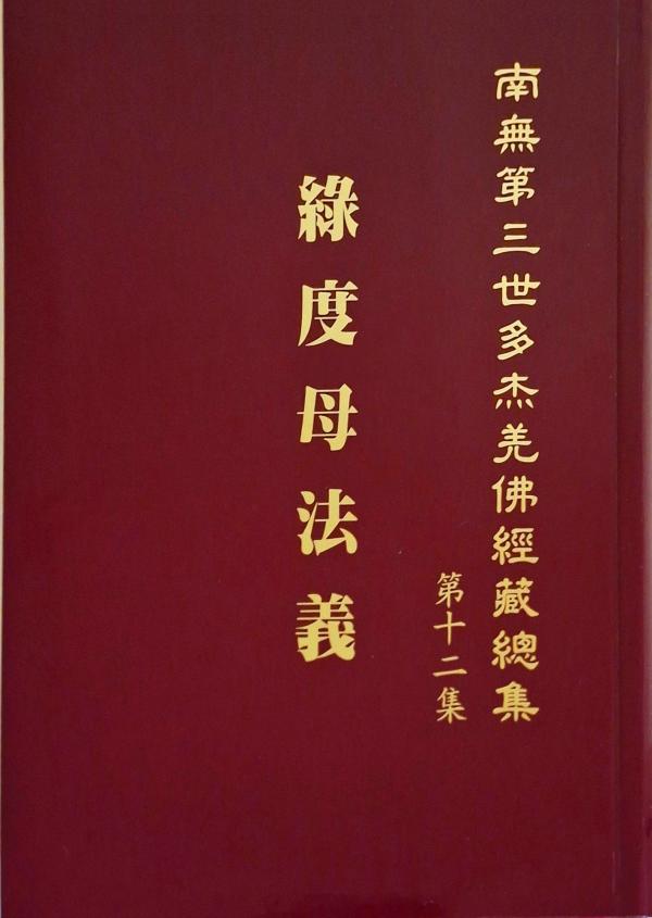 《南無第三世多杰羌佛經藏總集》第十二集