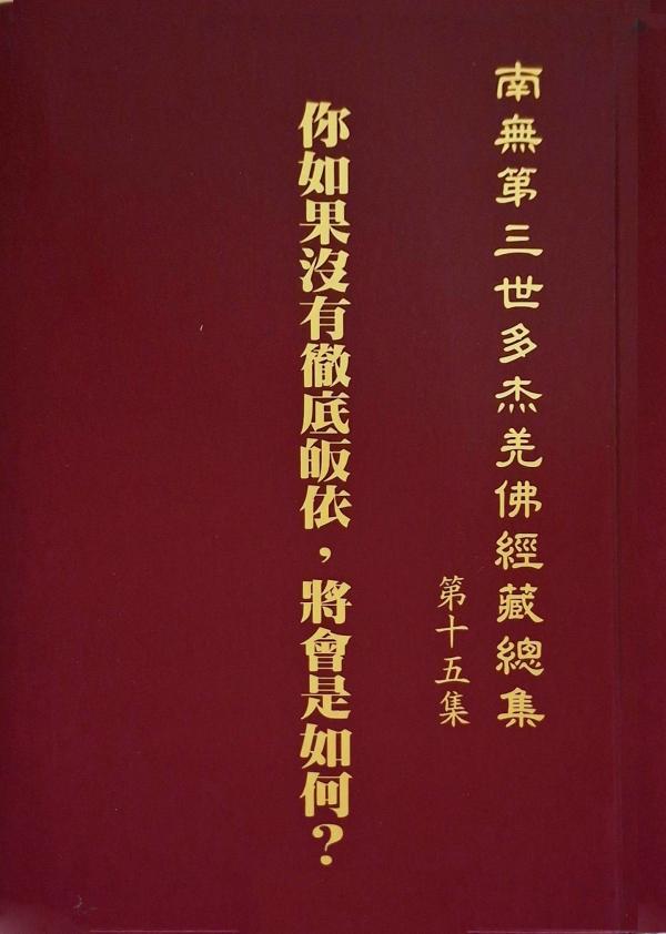 《南無第三世多杰羌佛經藏總集》第十五集