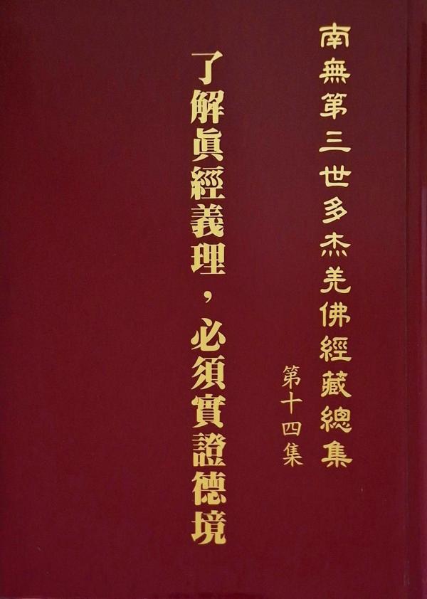 《南無第三世多杰羌佛經藏總集》第十四集