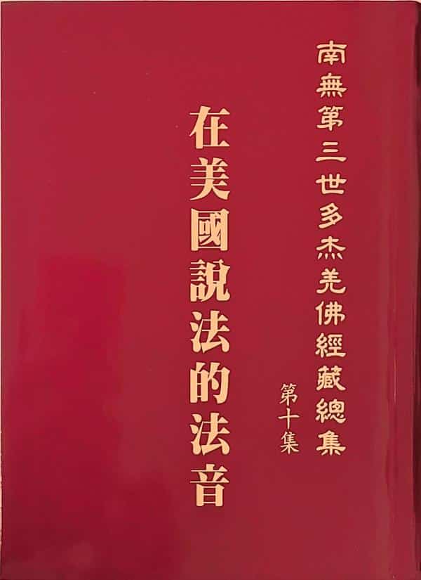 《南無第三世多杰羌佛經藏總集》第十集