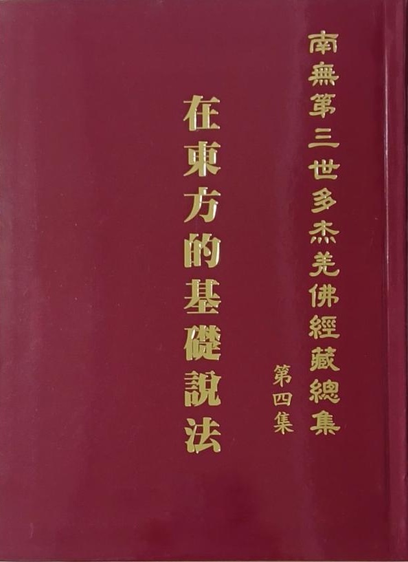 《南無第三世多杰羌佛經藏總集》第四集