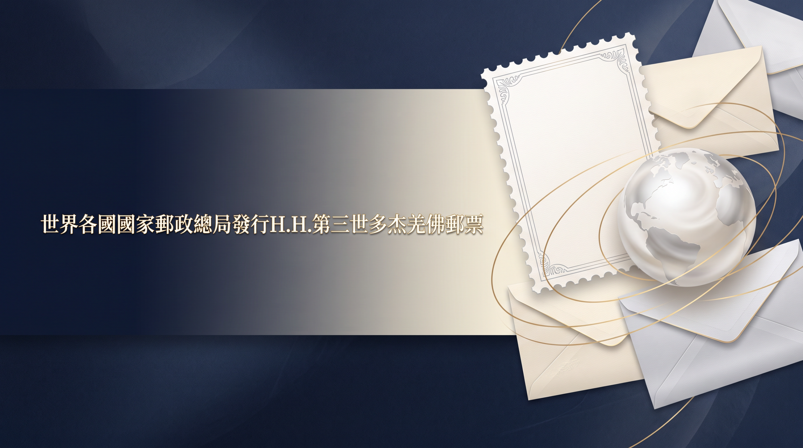 世界各國國家郵政總局發行H.H.第三世多杰羌佛郵票
