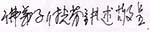佛弟子 付光芬講述敬呈