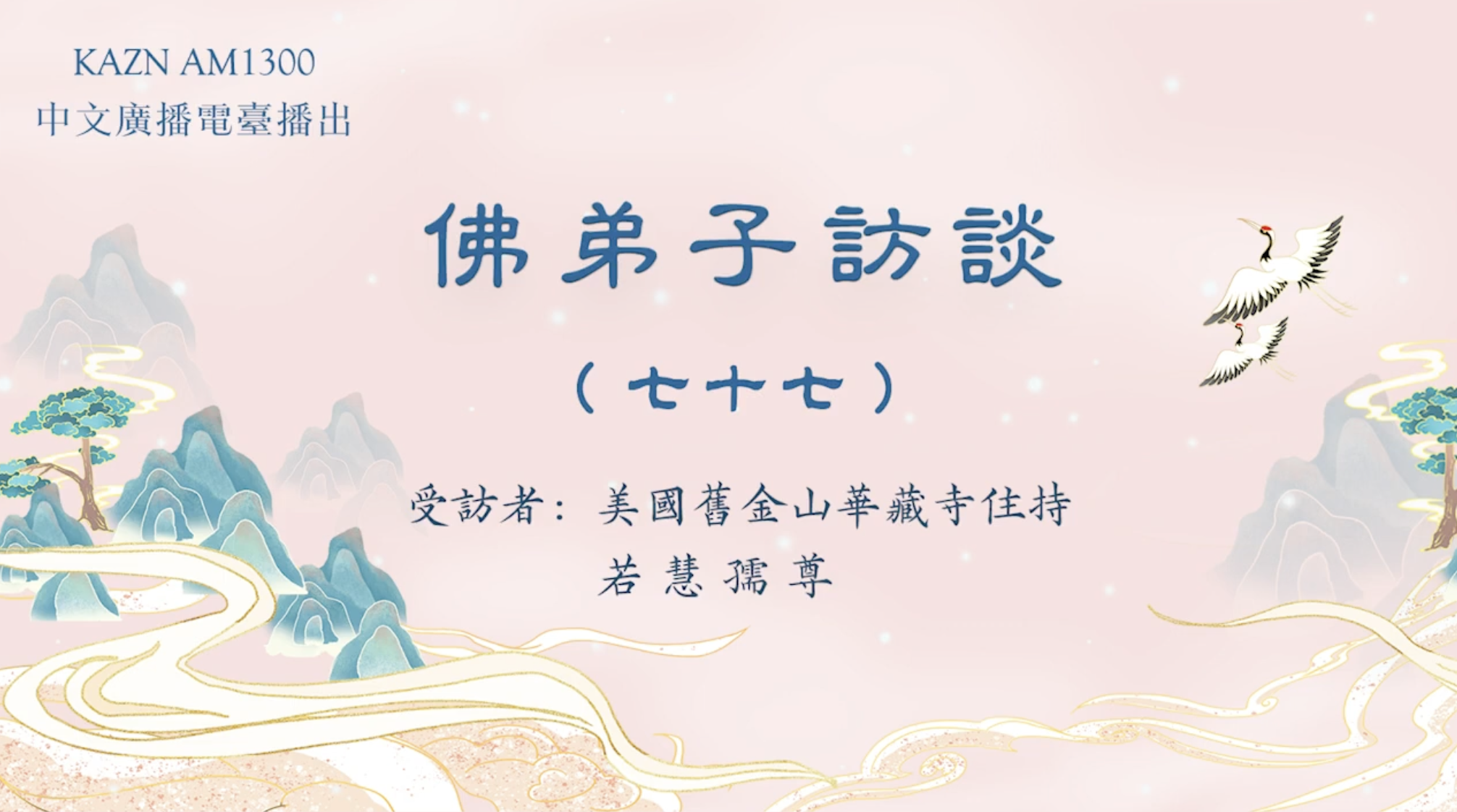 佛弟子訪談-美國舊金山華藏寺住持若慧孺尊
