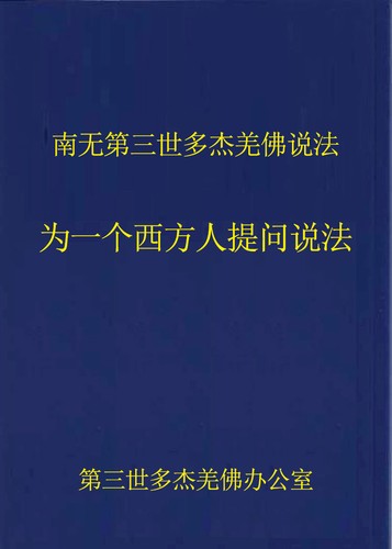 南无第三世多杰羌佛说法: 为一个西方人提问说法