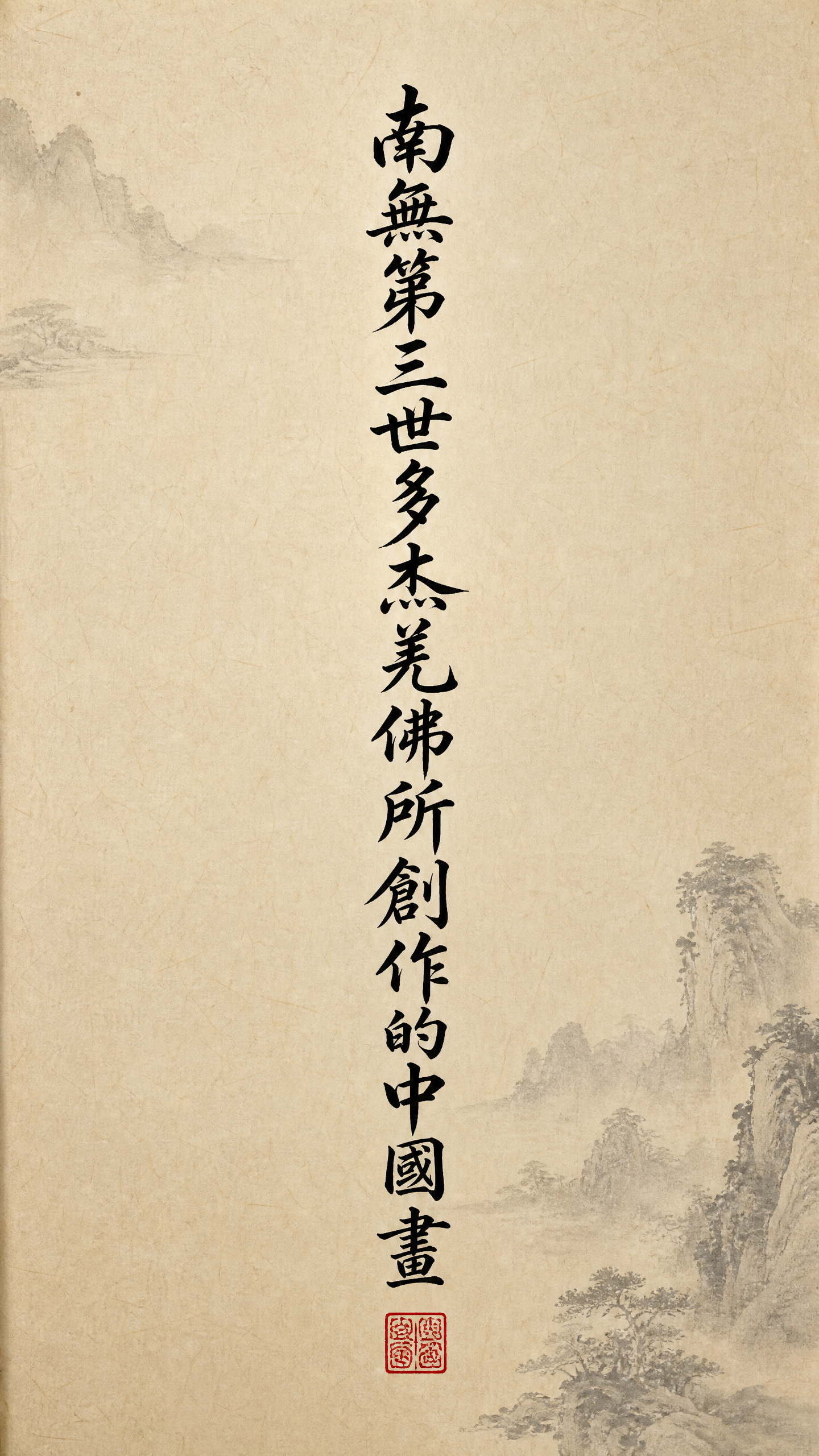 南無第三世多杰羌佛所創作的中國畫