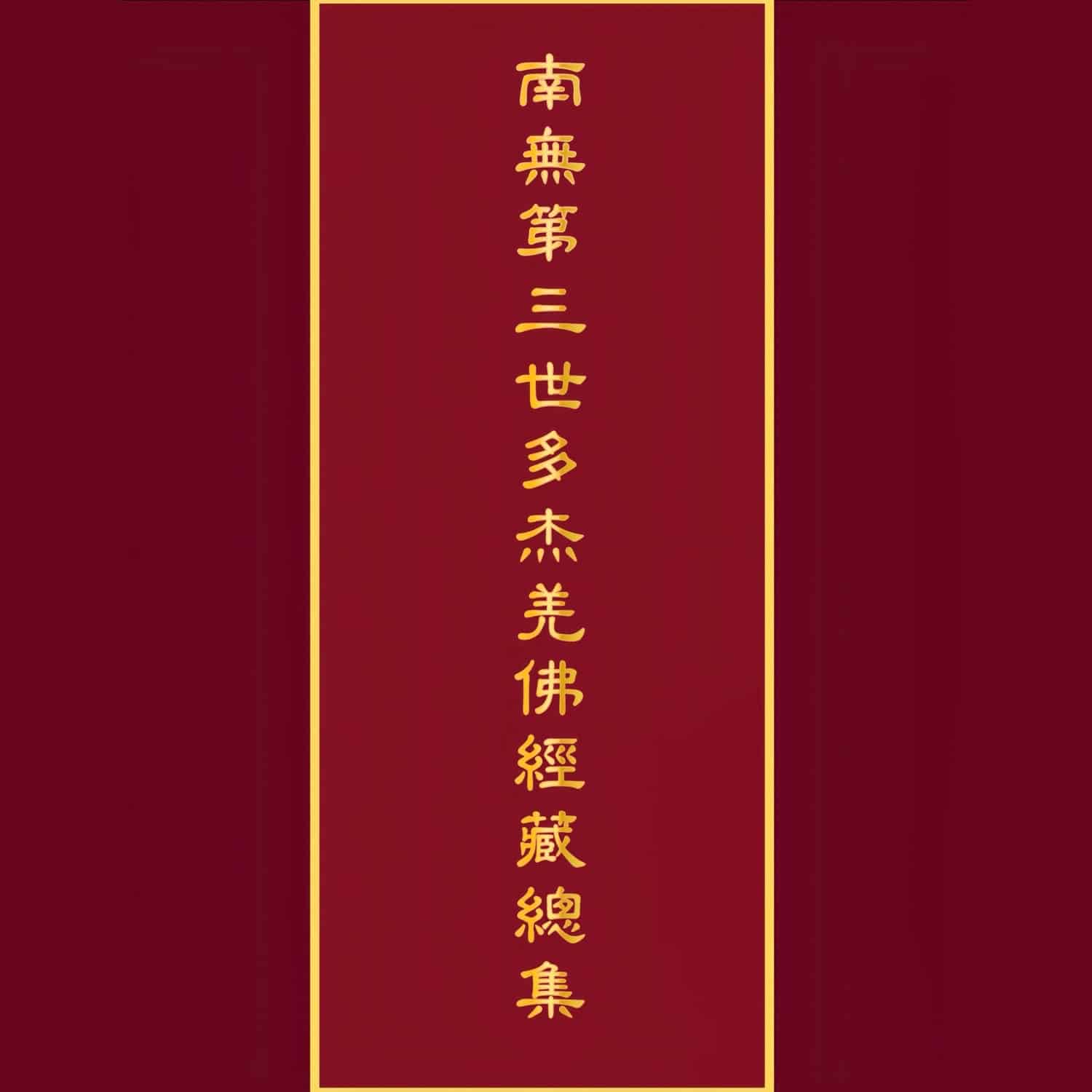 《南無第三世多杰羌佛經藏總集》簡介