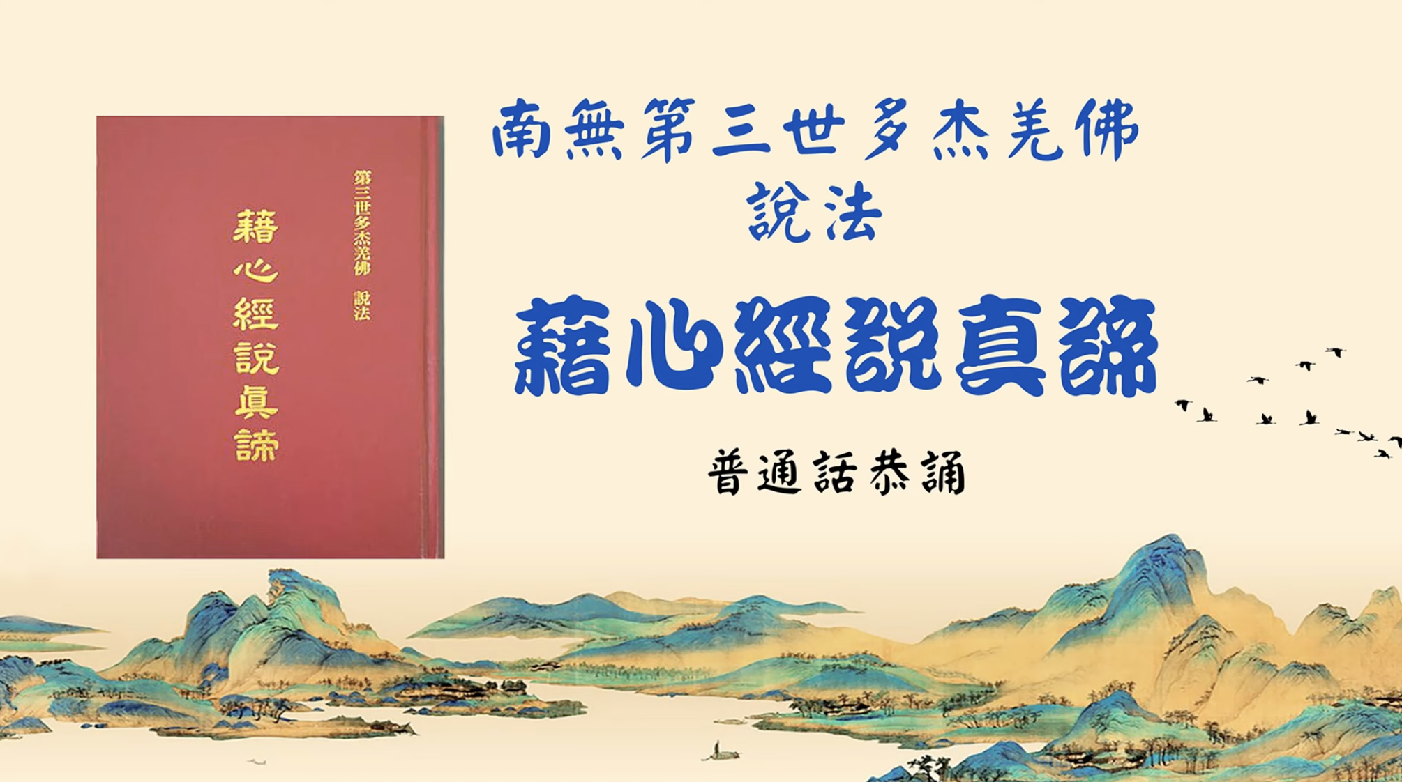 南無第三世多杰羌佛說法《藉心經說真諦》 藉經文說真諦 普通話恭誦（音頻）