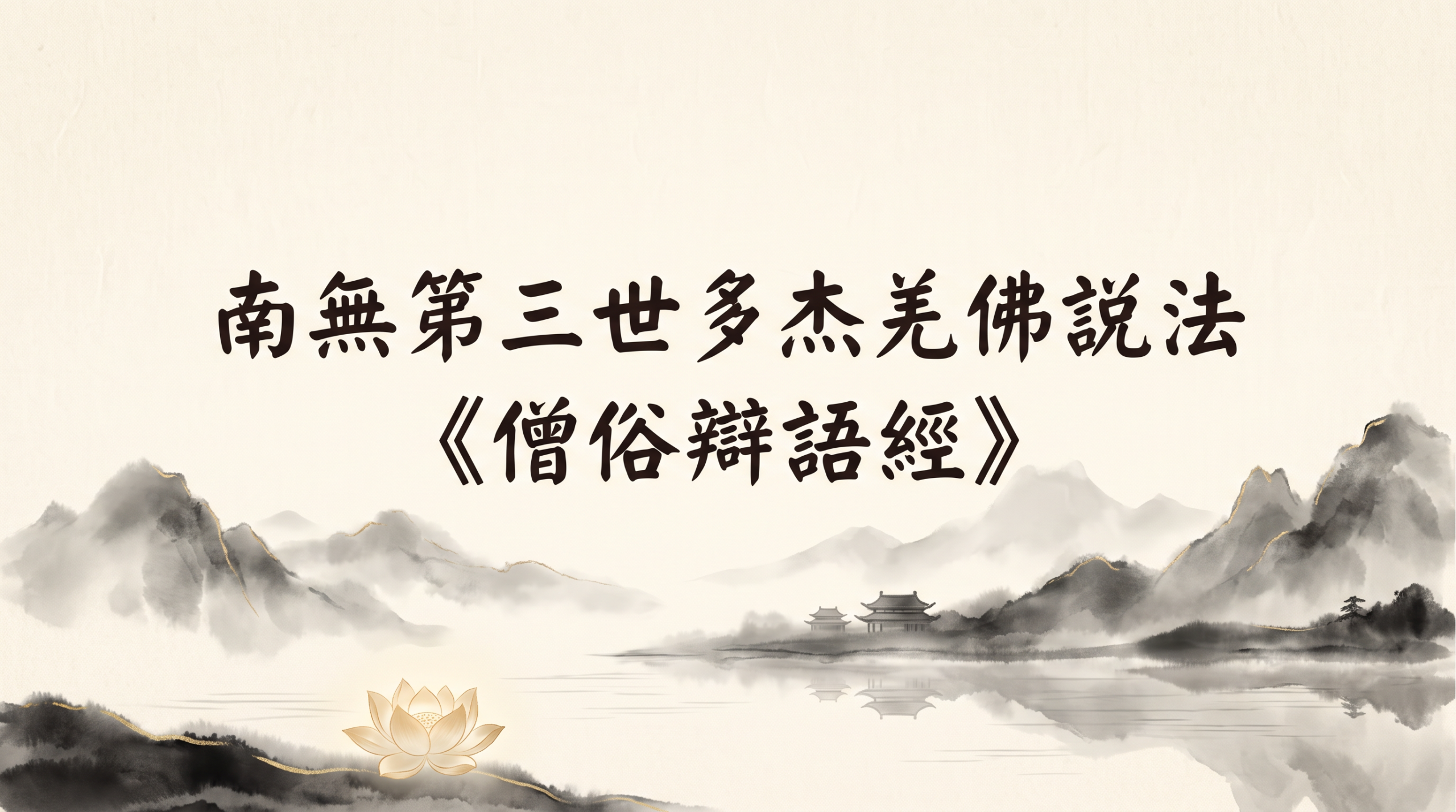 南無第三世多杰羌佛說法《僧俗辯語經》