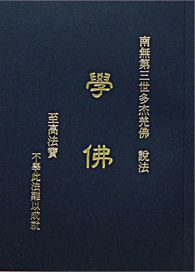 南無第三世多杰羌佛說法《學佛》