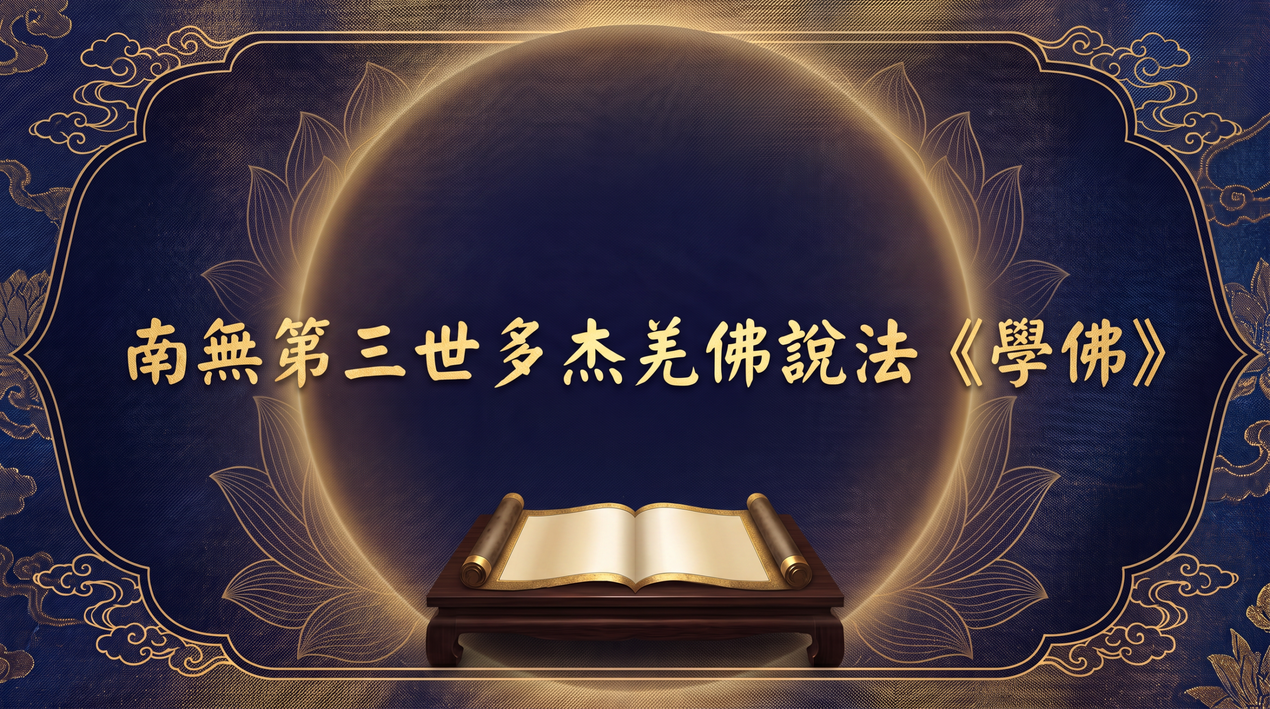 南無第三世多杰羌佛說法《學佛》