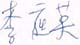 弟子：李庭英 02
