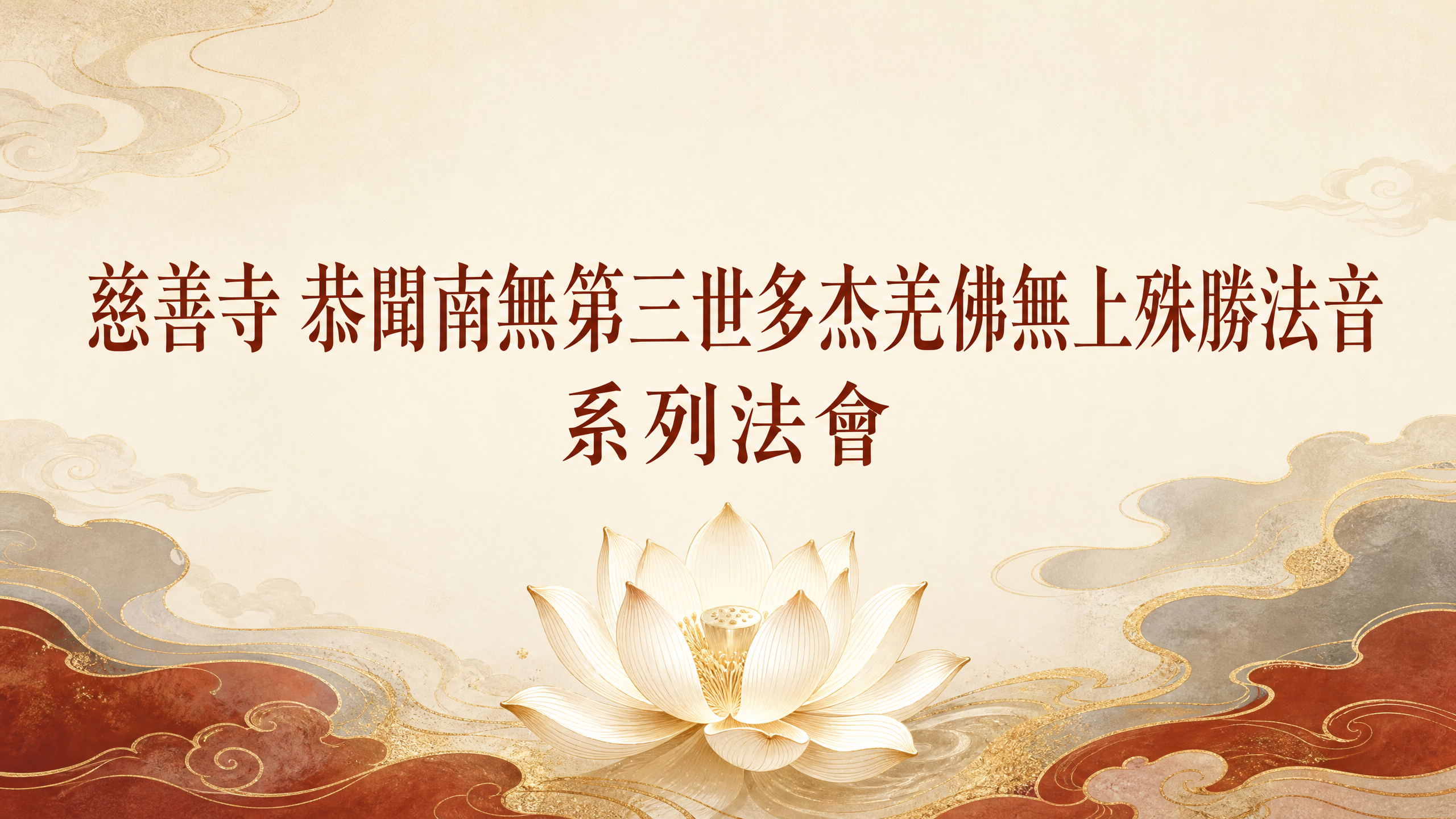 慈善寺 恭聞南無第三世多杰羌佛無上殊勝法音 系列法會