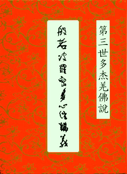第三世多杰羌佛說《般若波羅密多心經講義》
第三部份 證道指南