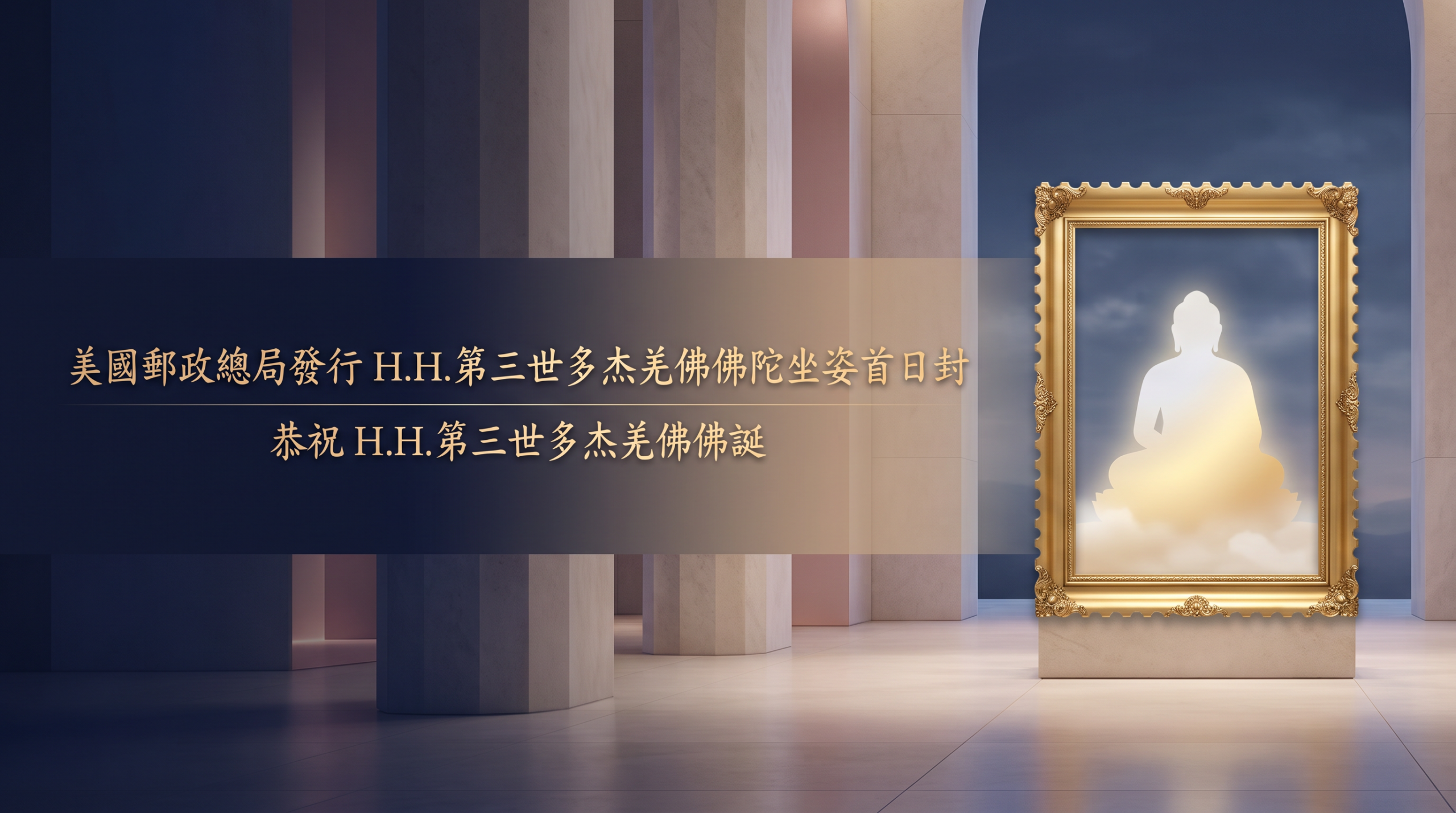 美國郵政總局發行 H.H.第三世多杰羌佛佛陀坐姿首日封