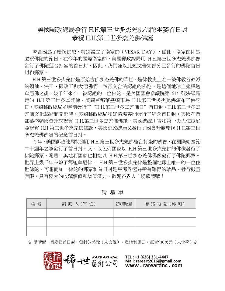 美國郵政總局發行 南無第三世多杰羌佛佛陀坐姿首日封恭祝南無第三世多杰羌佛佛誕