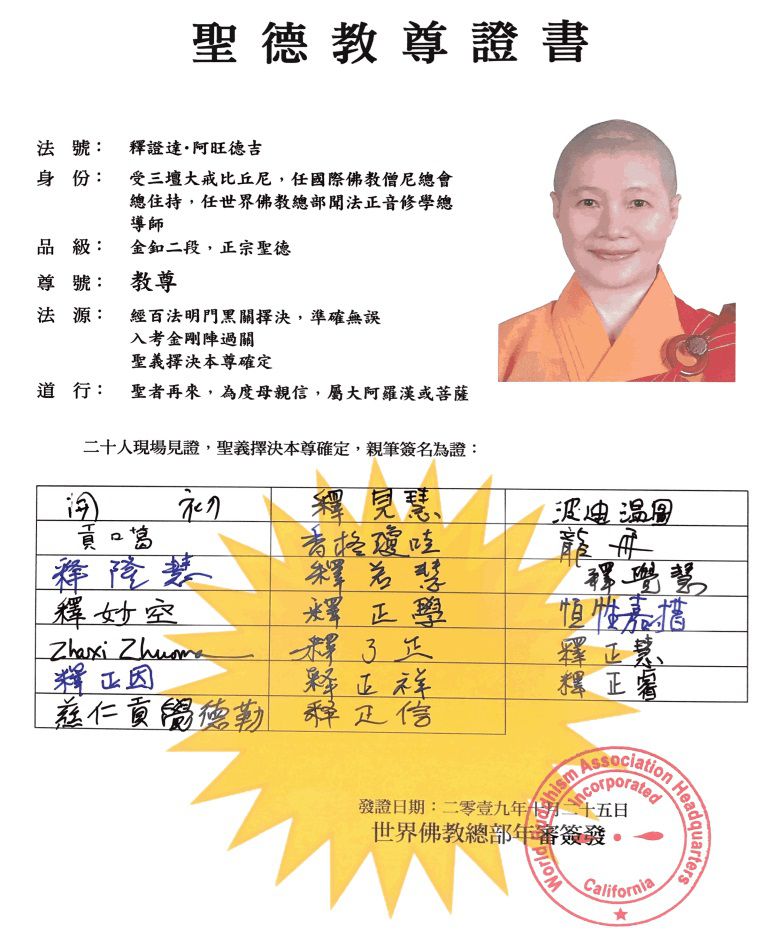 聖德教尊證書