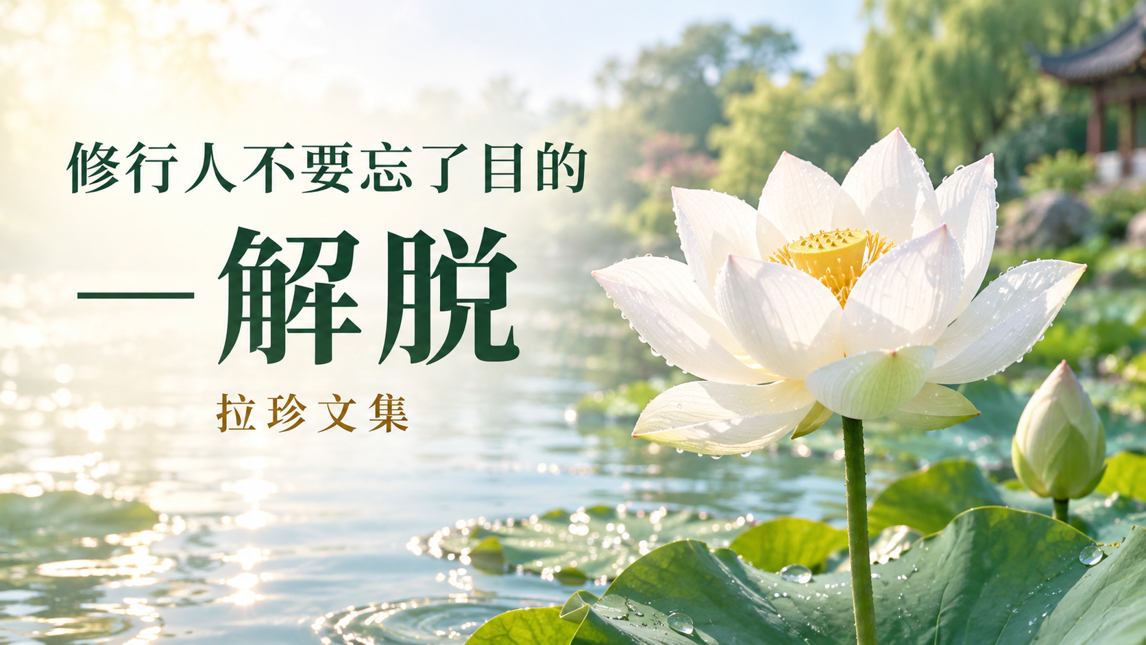 修行人不要忘了目的 — 解脫