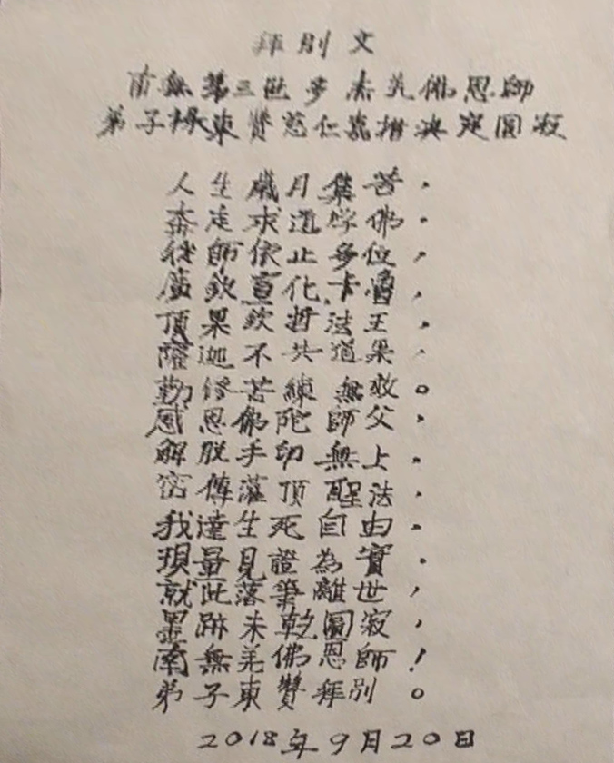 祿東贊法王拜別文