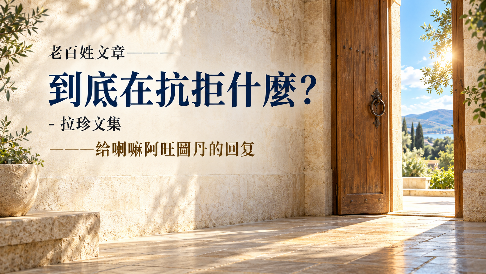 老百姓文章———到底在抗拒什麼？