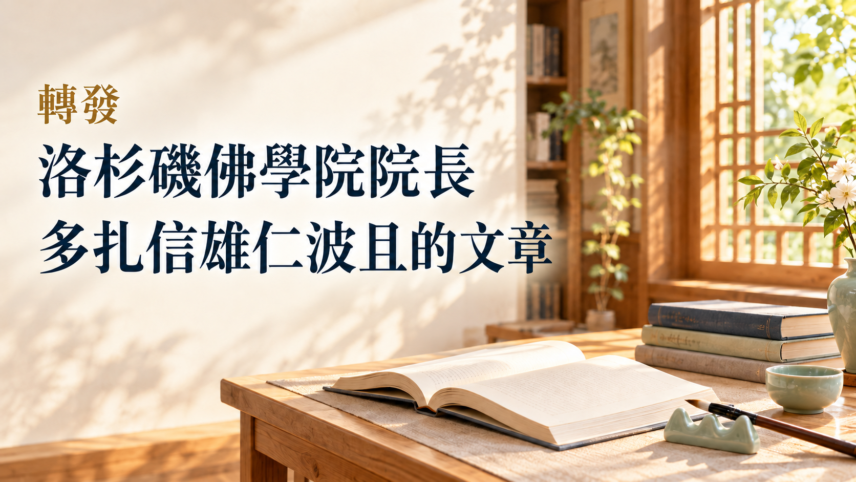 轉發洛杉磯佛學院院長多扎信雄仁波且的文章